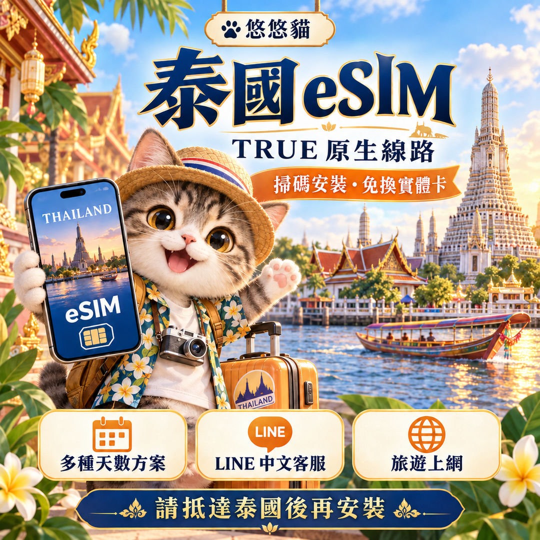 悠悠貓泰國 TRUE 原生 eSIM:旅遊貓咪、曼谷寺廟與河景,請抵達泰國後再安裝