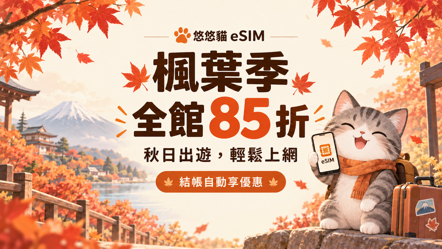 悠悠貓楓葉季旅遊 eSIM 優惠