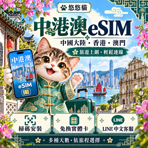 悠悠貓中港澳 eSIM｜中式服裝貓咪、廣州塔、香港維港與澳門大三巴（20261001 中港澳新版）