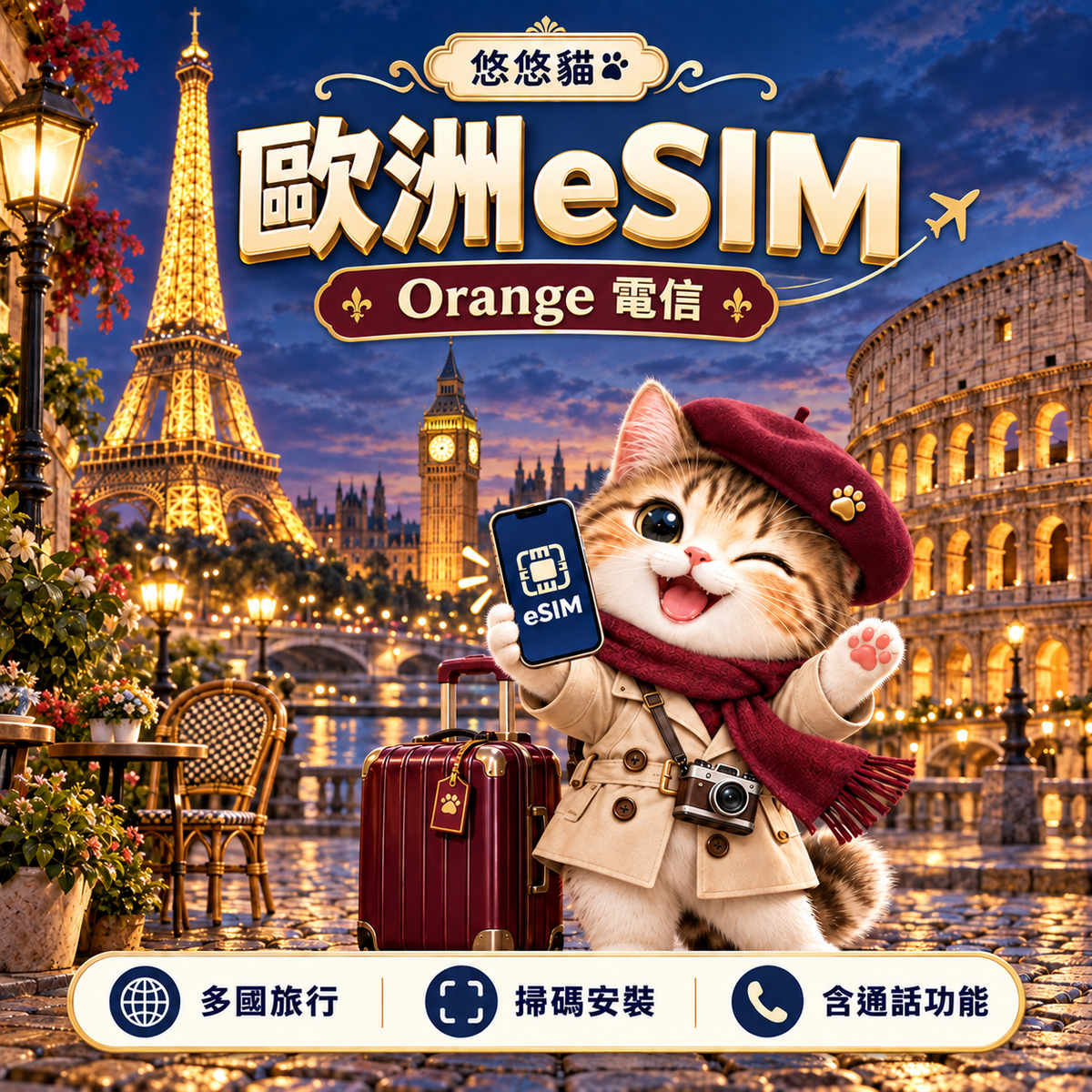 悠悠貓歐洲 eSIM：Orange 電信，旅行貓與巴黎鐵塔、大笨鐘、羅馬競技場，含通話功能