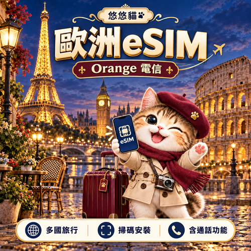 悠悠貓歐洲 eSIM：Orange 電信，旅行貓與巴黎鐵塔、大笨鐘、羅馬競技場，含通話功能