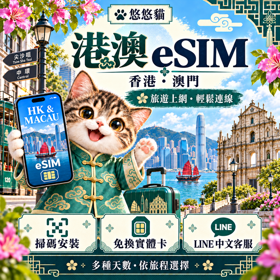 悠悠貓港澳 eSIM｜香港維港、澳門大三巴與綠色中式服裝貓咪（20261001 新版）