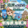 悠悠貓港澳 eSIM｜香港維港、澳門大三巴與綠色中式服裝貓咪（20261001 新版）