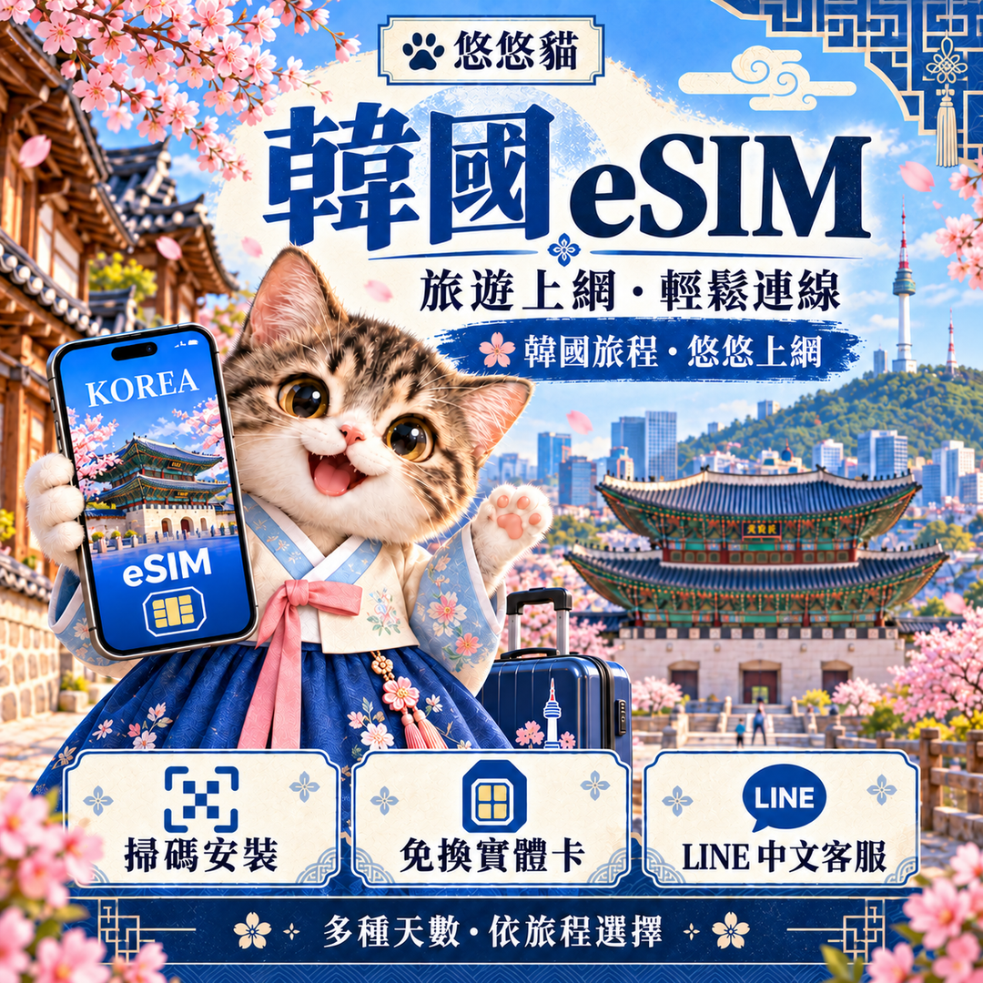 悠悠貓韓國 eSIM｜韓服貓咪、韓屋與首爾地標（20261001 韓服新版）