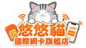 悠悠貓國際網卡旗艦店 Logo