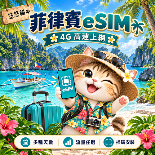 悠悠貓菲律賓 eSIM：4G 高速上網，多種天數與流量，旅行貓與菲律賓海島風景