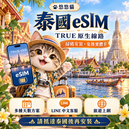 悠悠貓泰國 TRUE 原生 eSIM：旅遊貓咪、曼谷寺廟與河景，請抵達泰國後再安裝